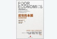 穷人为什么一直穷？看看2019诺奖经济学得主的分析报告
