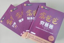 《富爸爸穷爸爸》：未经思考的努力，才是我们贫穷的根源