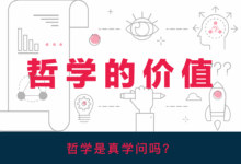 大问题：哲学是真学问吗？