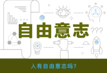 大问题：人有自由意志吗？