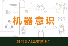 大问题：如何让AI具有意识？