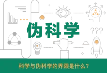 大问题：科学与伪科学的界限是什么？