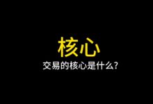 交易的核心是什么？