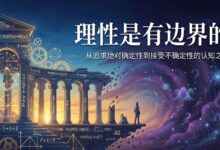 在变化中稳住自己：把逻辑当工具，把直觉当底盘