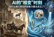 AI的“相变”时刻：为什么我们现在的想象力都太贫乏了？
