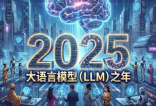 2025：大语言模型（LLM）之年