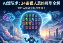 24条“狠人思维指令”：把思考的苦力活外包给AI