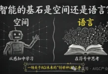 智能的基石是空间还是语言？一场关于AGI未来的“创世神话”之争