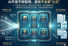 用了这7个提示词公式，感觉AI突然开窍了！