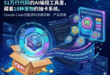 Claude Code源码里的AI产品设计学